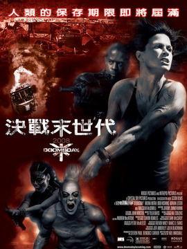 决战末世代在线观看,决战末世生存指南 第1张 决战末世代在线观看,决战末世生存指南 第1张